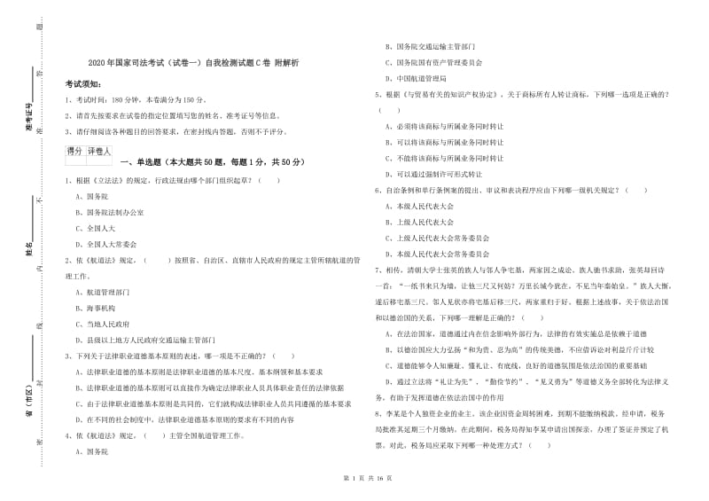 2020年国家司法考试（试卷一）自我检测试题C卷 附解析.doc_第1页