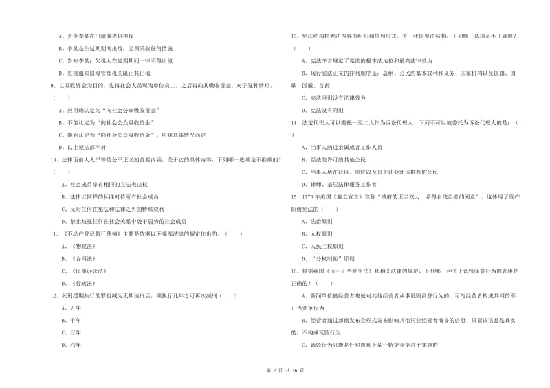 2020年国家司法考试（试卷一）自我检测试题C卷 附解析.doc_第2页