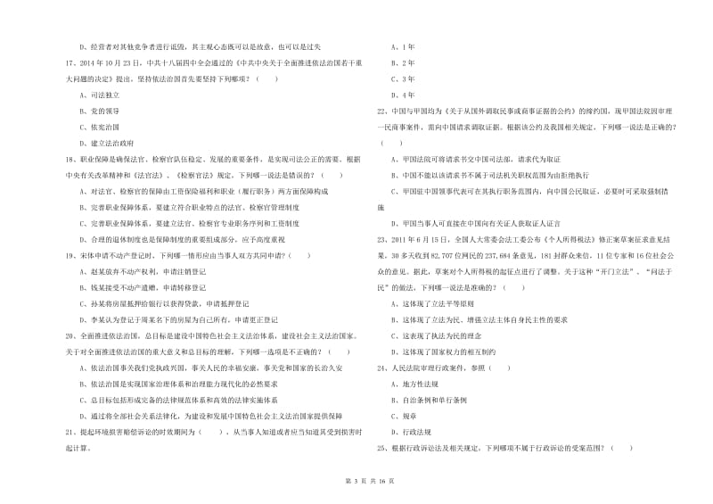 2020年国家司法考试（试卷一）自我检测试题C卷 附解析.doc_第3页