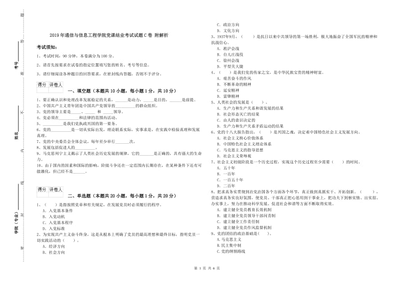 2019年通信与信息工程学院党课结业考试试题C卷 附解析.doc_第1页