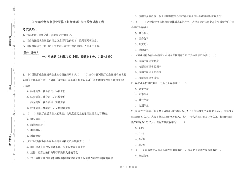 2020年中级银行从业资格《银行管理》过关检测试题B卷.doc_第1页