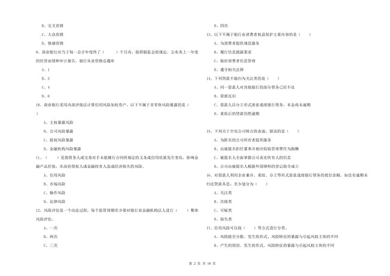 2020年中级银行从业资格《银行管理》过关检测试题B卷.doc_第2页