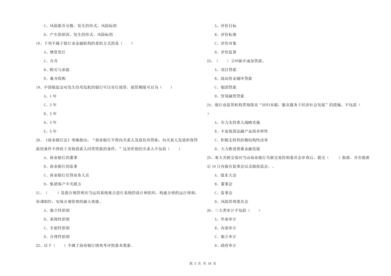 2020年中级银行从业资格《银行管理》过关检测试题B卷.doc_第3页