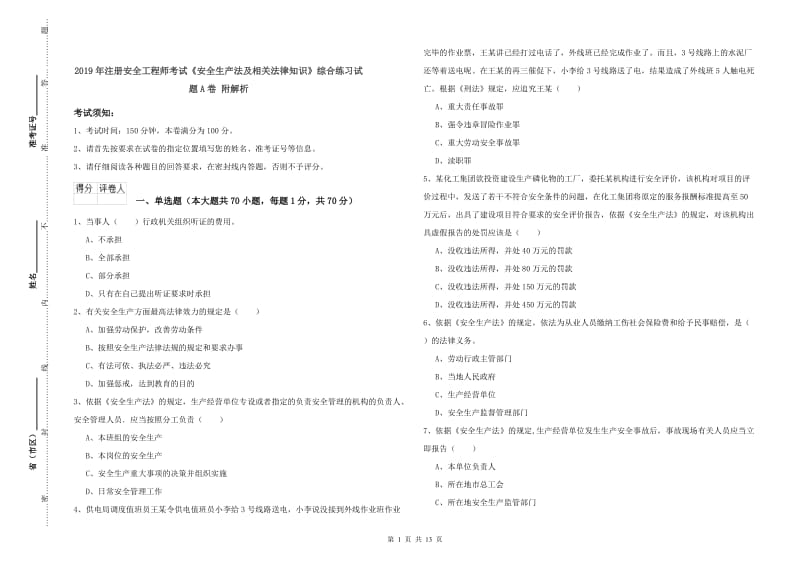 2019年注册安全工程师考试《安全生产法及相关法律知识》综合练习试题A卷 附解析.doc_第1页