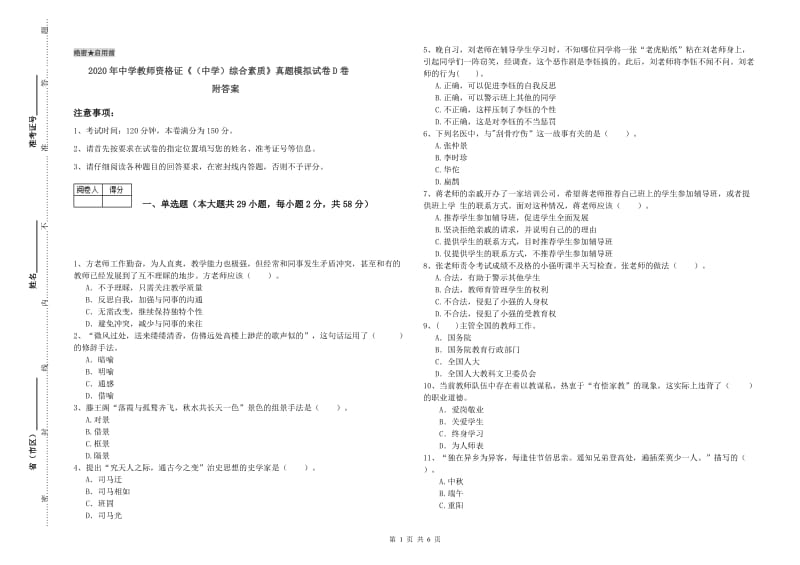 2020年中学教师资格证《（中学）综合素质》真题模拟试卷D卷 附答案.doc_第1页