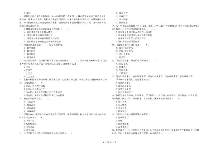 2020年中学教师资格证《（中学）综合素质》真题模拟试卷D卷 附答案.doc_第2页