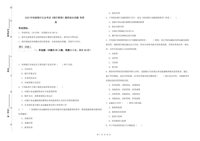 2020年初级银行从业考试《银行管理》题库综合试题 附答案.doc_第1页