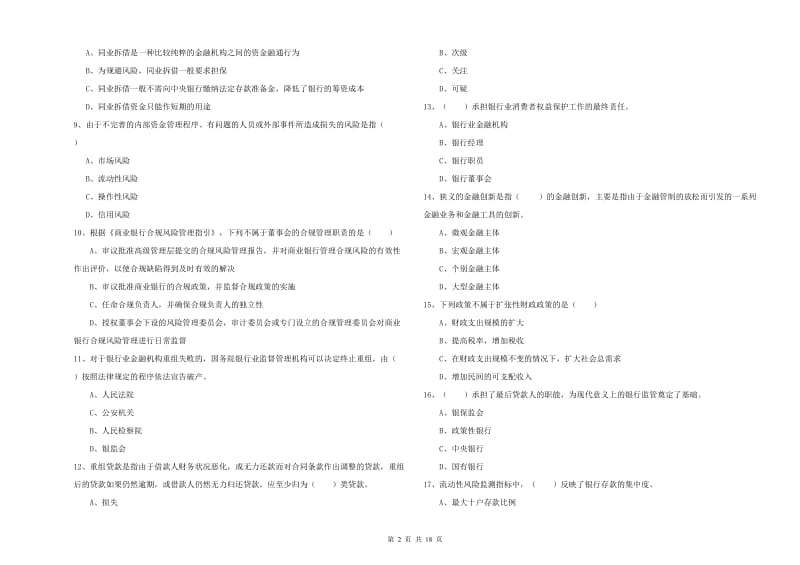 2020年初级银行从业考试《银行管理》题库综合试题 附答案.doc_第2页