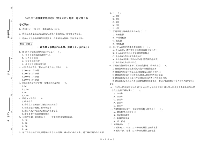 2020年二级健康管理师考试《理论知识》每周一练试题D卷.doc_第1页