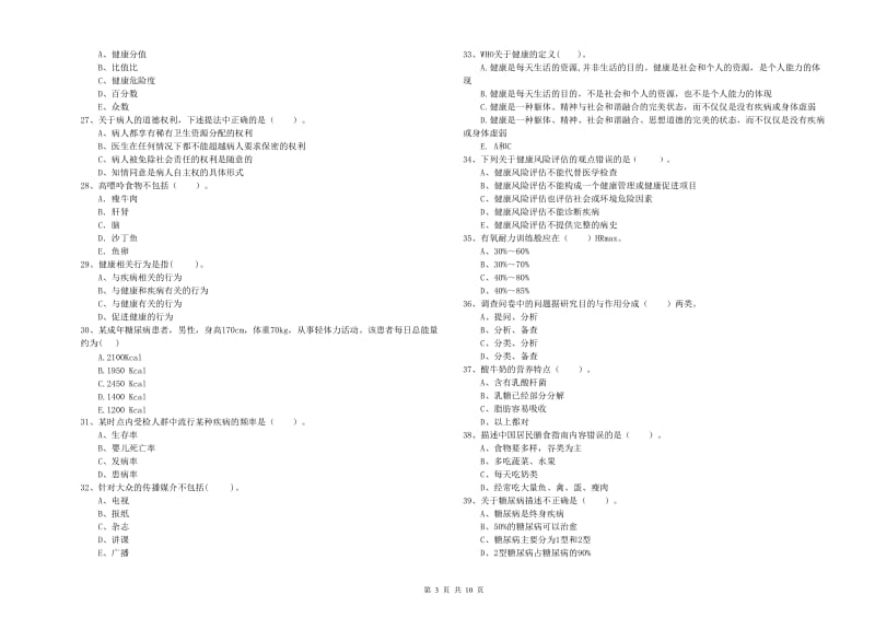 2020年二级健康管理师考试《理论知识》每周一练试题D卷.doc_第3页