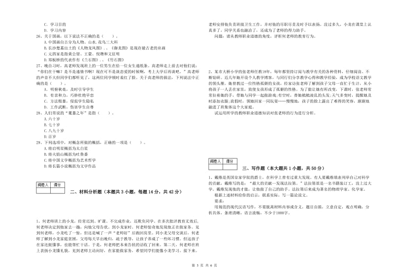 2020年中学教师资格证《综合素质（中学）》提升训练试题B卷 附解析.doc_第3页