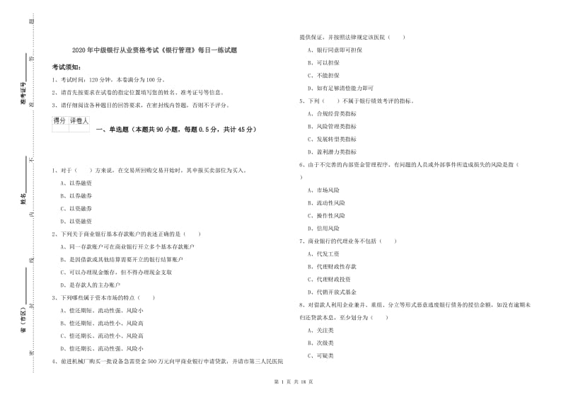 2020年中级银行从业资格考试《银行管理》每日一练试题.doc_第1页