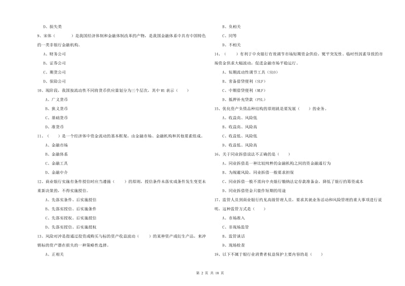 2020年中级银行从业资格考试《银行管理》每日一练试题.doc_第2页