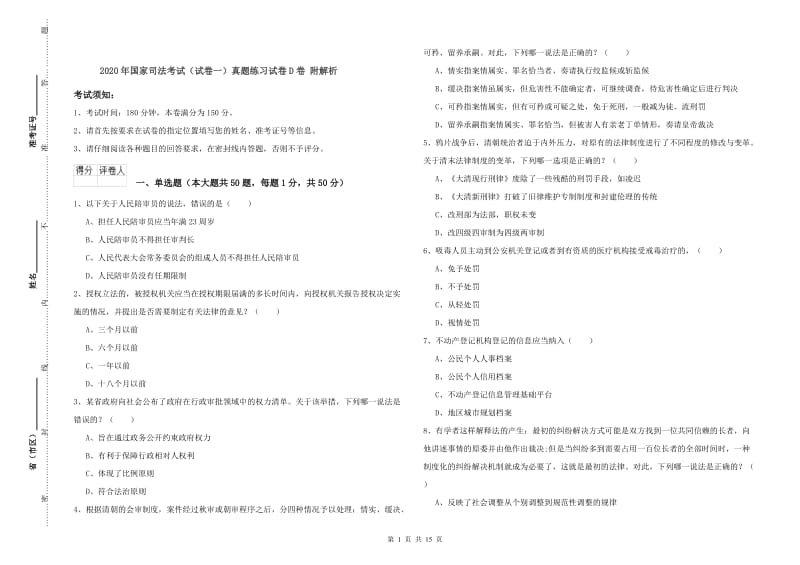 2020年国家司法考试（试卷一）真题练习试卷D卷 附解析.doc_第1页