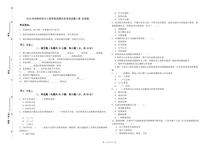 2019年材料科学与工程学院党课毕业考试试题D卷 含答案.doc_第1页