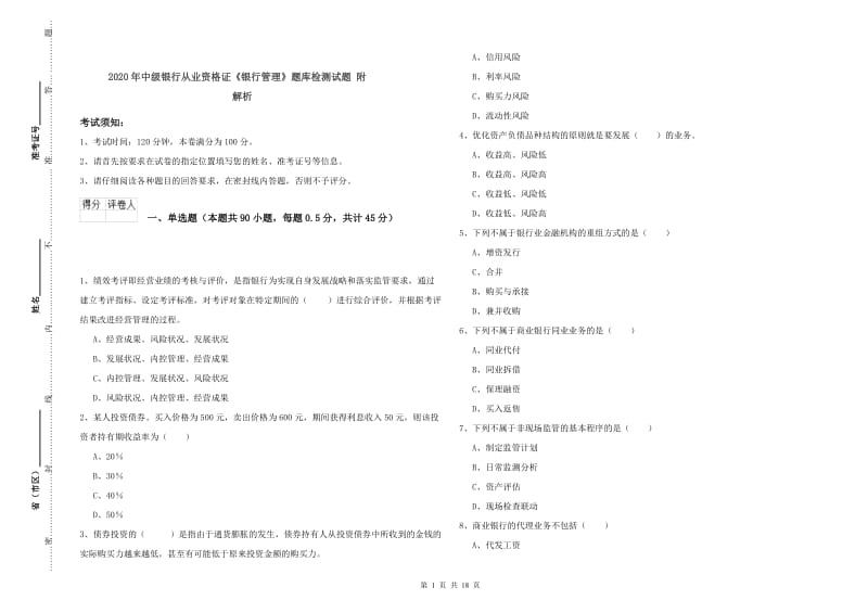 2020年中级银行从业资格证《银行管理》题库检测试题 附解析.doc_第1页