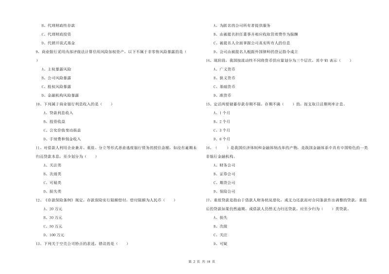 2020年中级银行从业资格证《银行管理》题库检测试题 附解析.doc_第2页