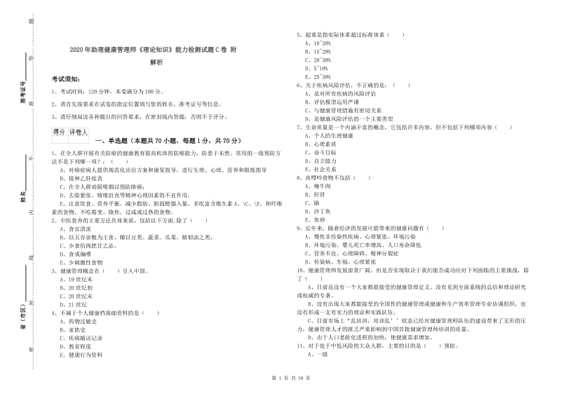 2020年助理健康管理师《理论知识》能力检测试题C卷 附解析.doc_第1页