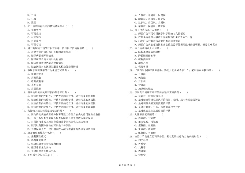 2020年助理健康管理师《理论知识》能力检测试题C卷 附解析.doc_第2页