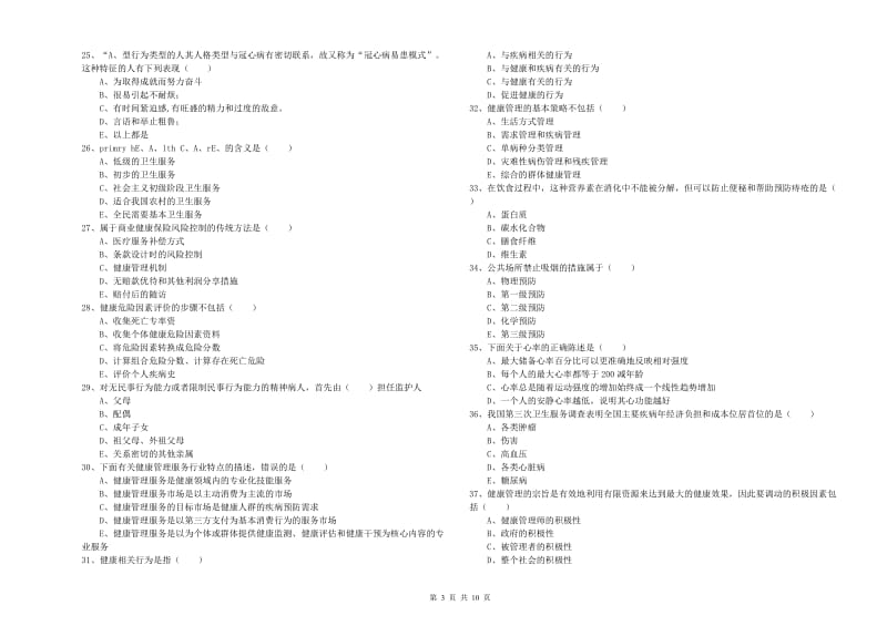 2020年助理健康管理师《理论知识》能力检测试题C卷 附解析.doc_第3页