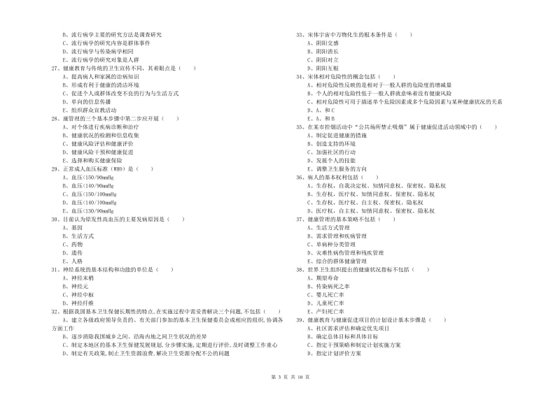 2020年三级健康管理师《理论知识》过关检测试卷.doc_第3页