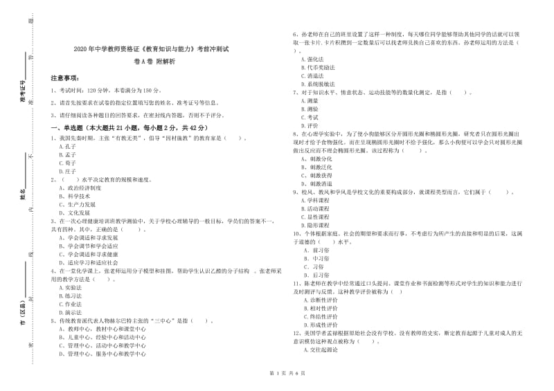 2020年中学教师资格证《教育知识与能力》考前冲刺试卷A卷 附解析.doc_第1页