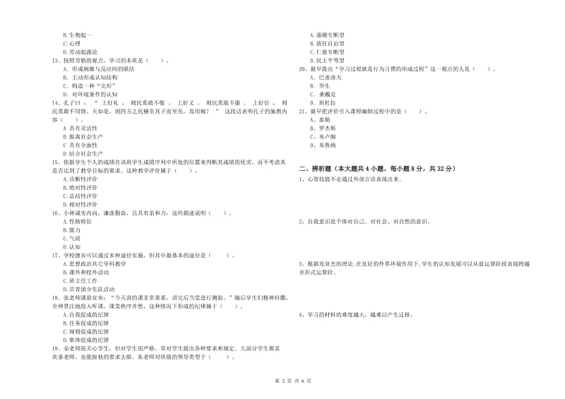 2020年中学教师资格证《教育知识与能力》考前冲刺试卷A卷 附解析.doc_第2页