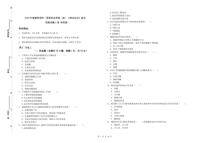 2020年健康管理师（国家职业资格二级）《理论知识》综合检测试题A卷 附答案.doc_第1页