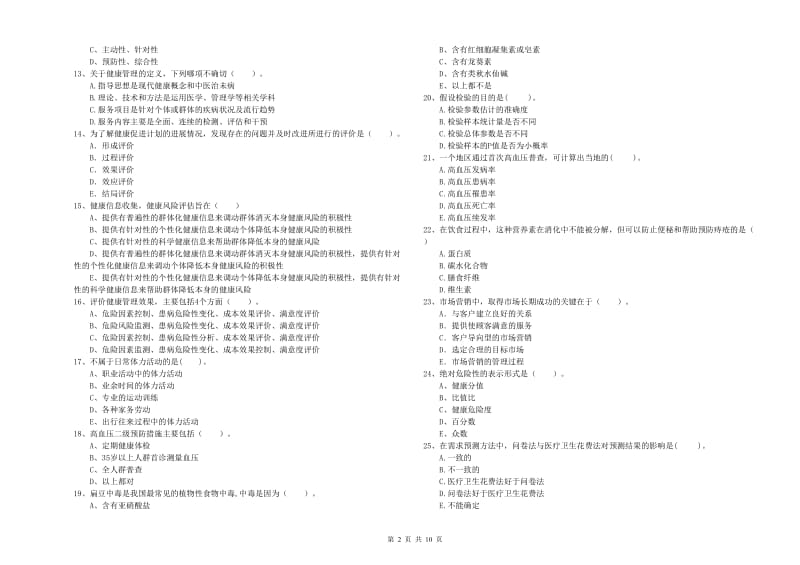 2020年健康管理师（国家职业资格二级）《理论知识》综合检测试题A卷 附答案.doc_第2页