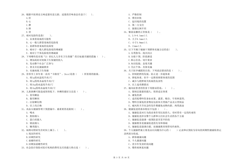 2020年健康管理师（国家职业资格二级）《理论知识》综合检测试题A卷 附答案.doc_第3页