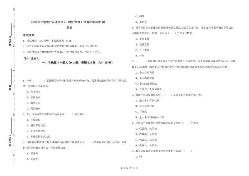 2020年中级银行从业资格证《银行管理》考前冲刺试卷 附答案.doc_第1页