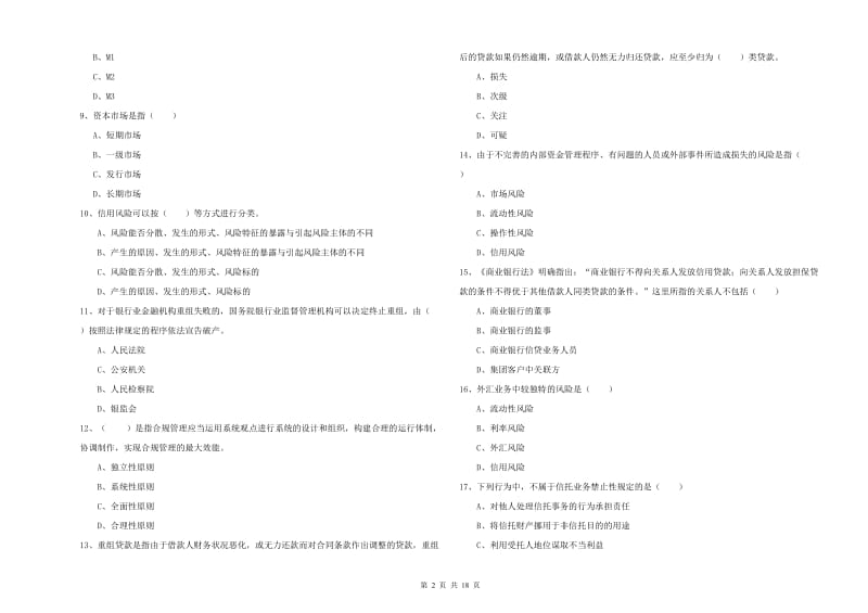 2020年中级银行从业资格证《银行管理》考前冲刺试卷 附答案.doc_第2页