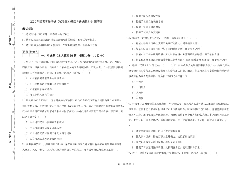 2020年国家司法考试（试卷三）模拟考试试题A卷 附答案.doc_第1页