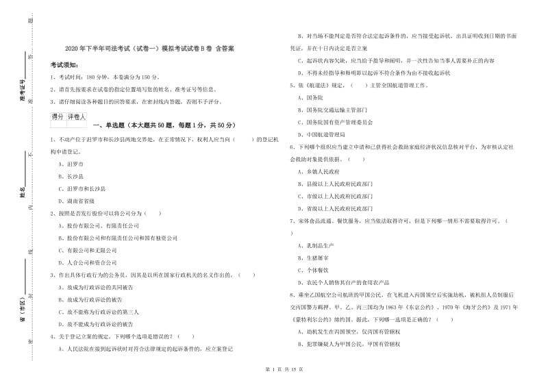 2020年下半年司法考试（试卷一）模拟考试试卷B卷 含答案.doc_第1页