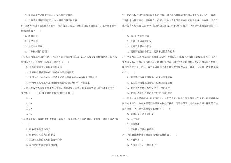 2020年下半年司法考试（试卷一）模拟考试试卷B卷 含答案.doc_第2页