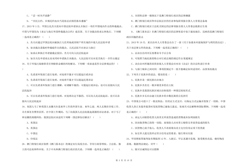 2020年下半年司法考试（试卷一）模拟考试试卷B卷 含答案.doc_第3页