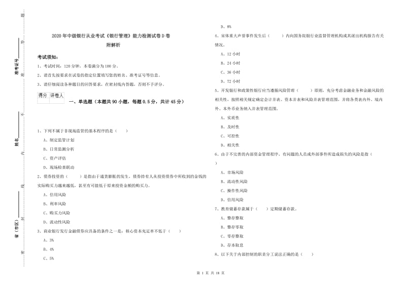 2020年中级银行从业考试《银行管理》能力检测试卷D卷 附解析.doc_第1页