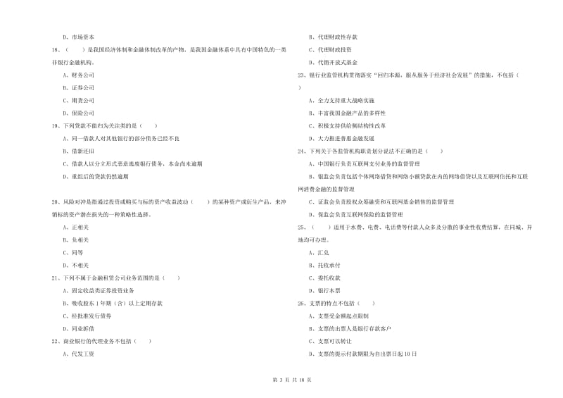 2020年中级银行从业考试《银行管理》能力检测试卷D卷 附解析.doc_第3页