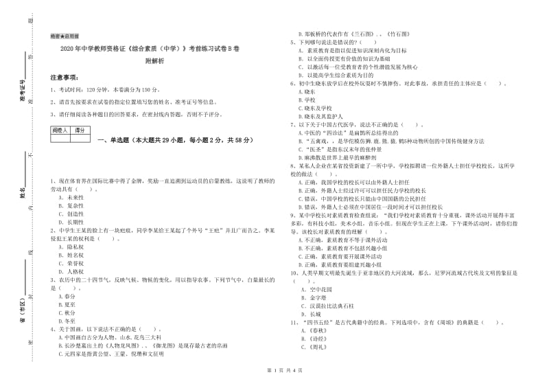 2020年中学教师资格证《综合素质（中学）》考前练习试卷B卷 附解析.doc_第1页