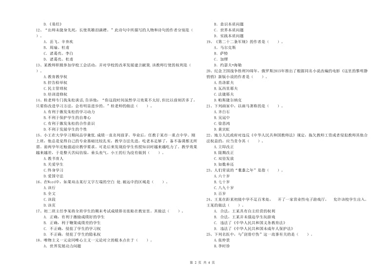 2020年中学教师资格证《综合素质（中学）》考前练习试卷B卷 附解析.doc_第2页