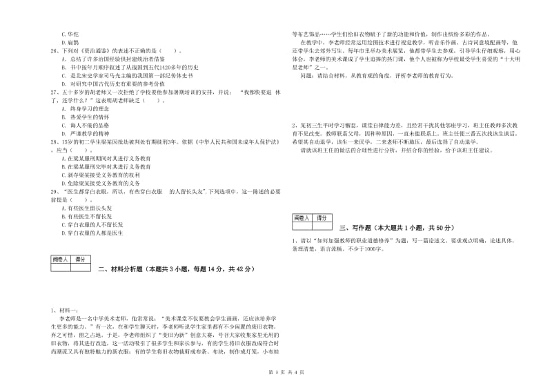 2020年中学教师资格证《综合素质（中学）》考前练习试卷B卷 附解析.doc_第3页