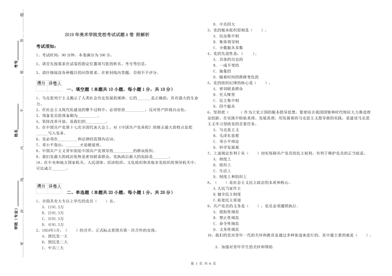 2019年美术学院党校考试试题A卷 附解析.doc_第1页