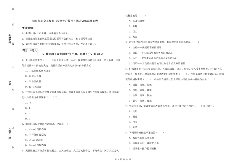 2020年安全工程师《安全生产技术》提升训练试卷C卷.doc_第1页