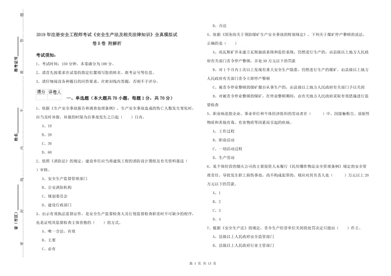 2019年注册安全工程师考试《安全生产法及相关法律知识》全真模拟试卷B卷 附解析.doc_第1页