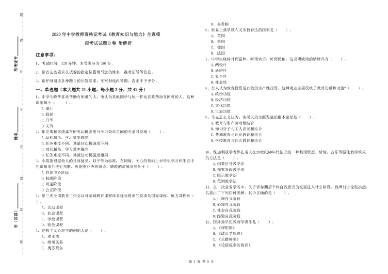 2020年中学教师资格证考试《教育知识与能力》全真模拟考试试题D卷 附解析.doc_第1页