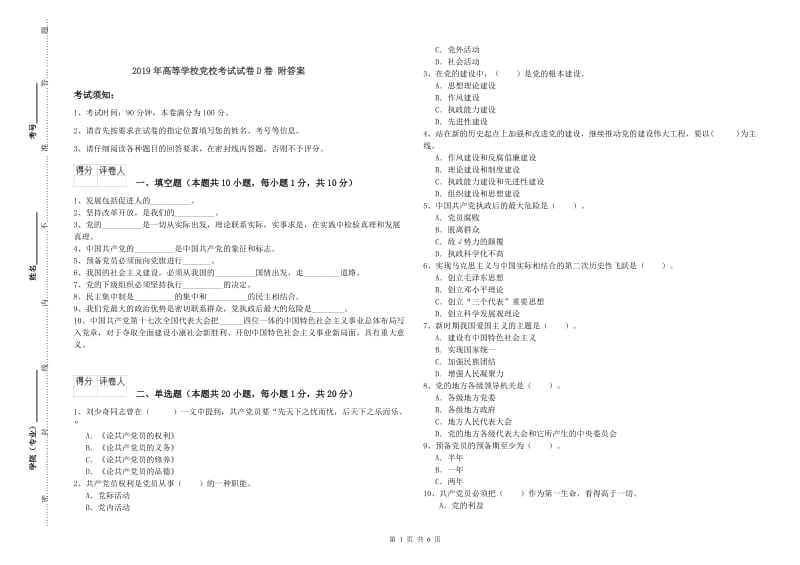 2019年高等学校党校考试试卷D卷 附答案.doc_第1页