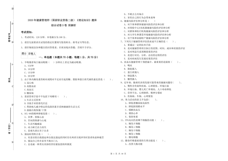 2020年健康管理师（国家职业资格二级）《理论知识》题库综合试卷D卷 附解析.doc_第1页