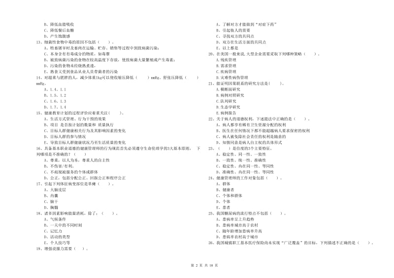 2020年健康管理师（国家职业资格二级）《理论知识》题库综合试卷D卷 附解析.doc_第2页