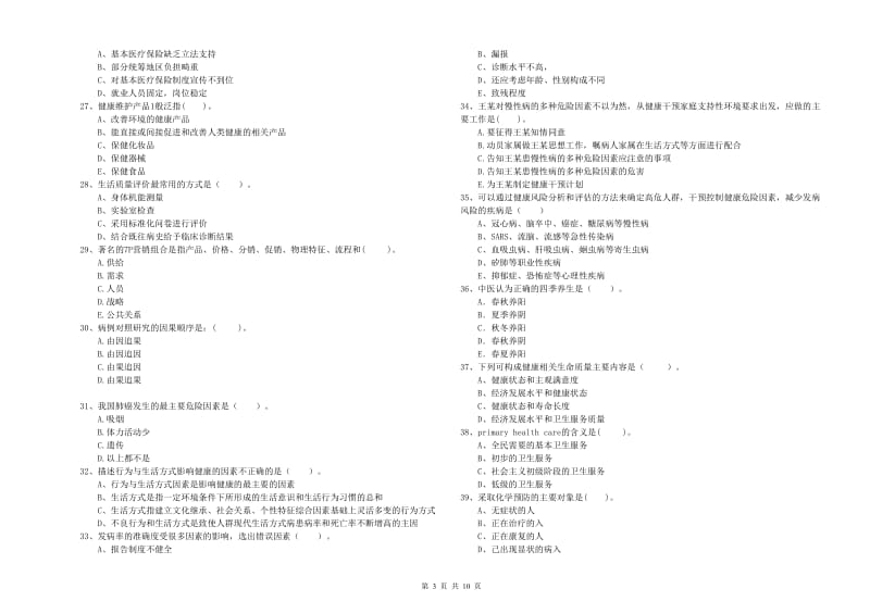 2020年健康管理师（国家职业资格二级）《理论知识》题库综合试卷D卷 附解析.doc_第3页