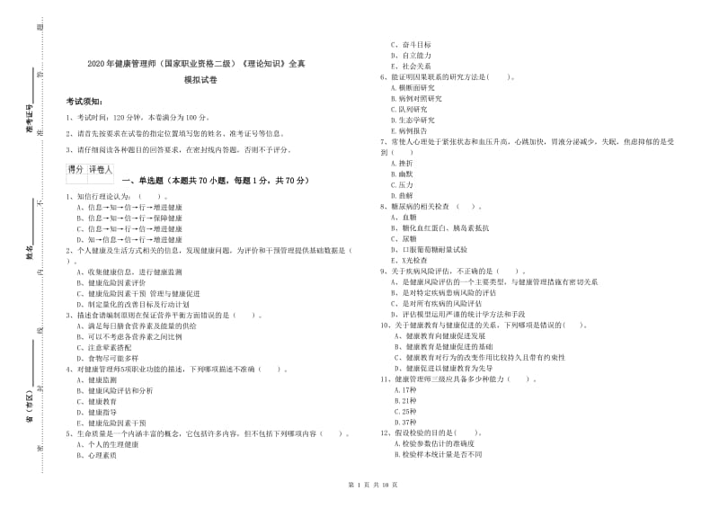 2020年健康管理师（国家职业资格二级）《理论知识》全真模拟试卷.doc_第1页